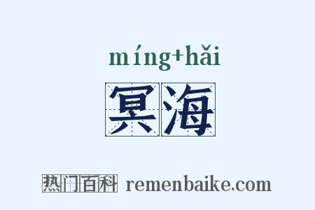 冥海是什么意思的图片